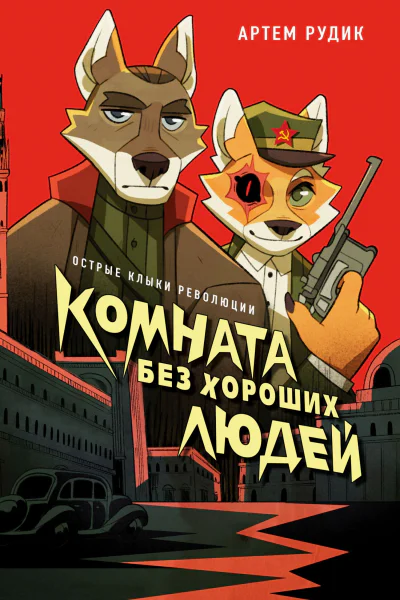 Комната без хороших людей