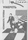 Комната чтобы умереть