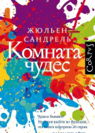 Комната чудес Жюльен Сандрель