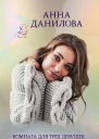 Комната для трех девушек