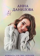 Комната для трех девушек