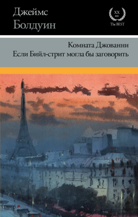 Комната Джованни Если Бийлстрит могла бы заговорить  Джеймс Болдуин