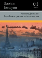 Комната Джованни Если Бийлстрит могла бы заговорить