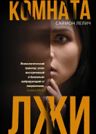 Комната лжи  роман  Саймон Лелич  перевод с английского А Федоровой