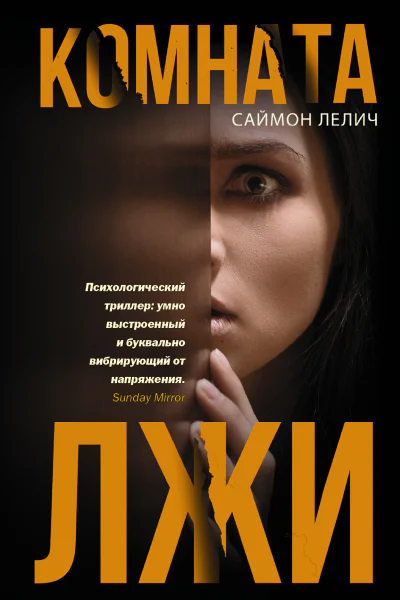 Комната лжи  роман  Саймон Лелич  перевод с английского А Федоровой