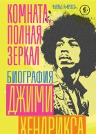 Комната полная зеркал Биография Джими Хендрикса