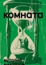 Комната Роман