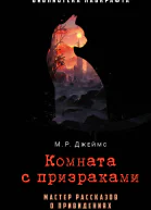 Комната с призраками