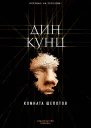 Комната шепотов