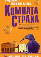 Комната страха сборник