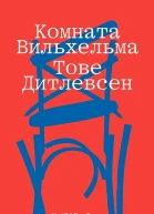 Комната Вильхельма