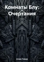 Комнаты Блу Очертания