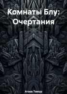 Комнаты Блу Очертания