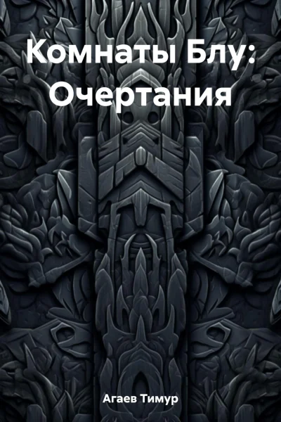 Комнаты Блу Очертания