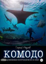 Комодо Дневники погруженного в себя