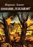 Компания Гезельшафт
