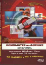 Компьютер на флешке Работающие Windows Linux Офис и 150 самых полезных программ у вас в кармане Самоучитель Книга  DVD со всеми программами дистрибутивами видеокурсом 2е издание