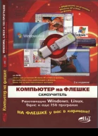 Компьютер на флешке Работающие Windows Linux Офис и 150 самых полезных программ у вас в кармане Самоучитель Книга  DVD со всеми программами дистрибутивами видеокурсом 2е издание