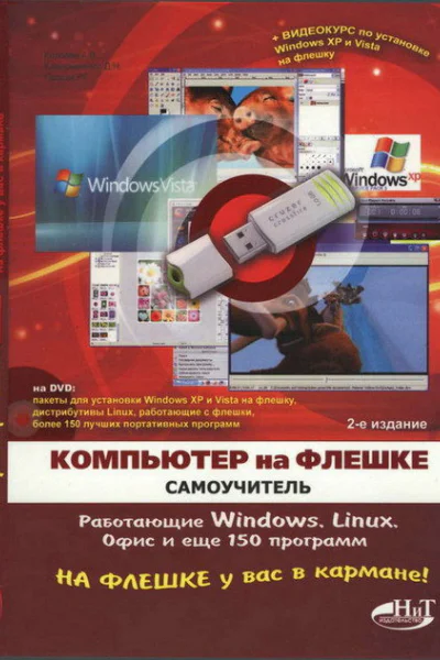 Компьютер на флешке Работающие Windows Linux Офис и 150 самых полезных программ у вас в кармане Самоучитель Книга  DVD со всеми программами дистрибутивами видеокурсом 2е издание