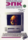Компьютерные террористы