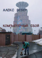 Компьютерный сбой СИ