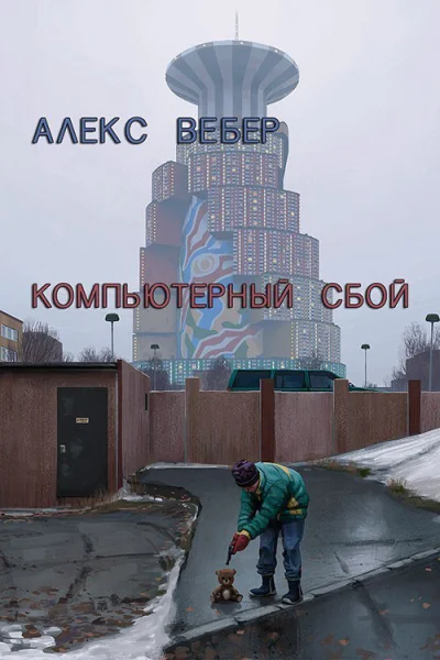 Компьютерный сбой СИ