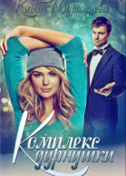 Комплекс дурнушки