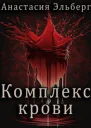 Комплекс крови СИ