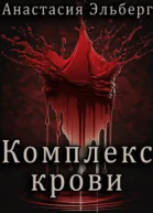 Комплекс крови