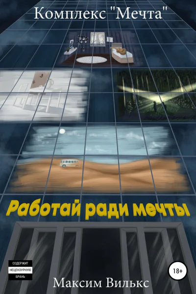 Комплекс Мечта