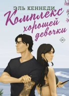 Комплекс хорошей девочки
