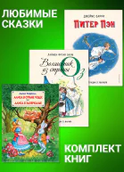 Комплект книг Питер Пэн Волшебник из страны Оз Алиса в Стране Чудес Алиса в Зазеркалье