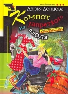 Компот из запретного плода