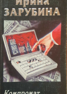 Компромат