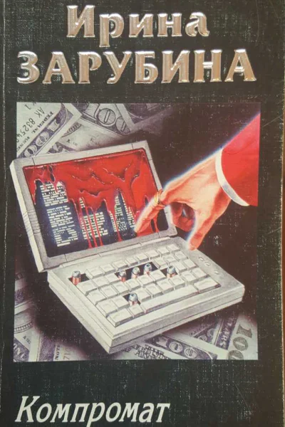 Компромат