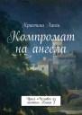 Компромат на ангела