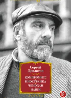 Компромисс Иностранка Чемодан Наши