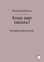 Кому мне писать