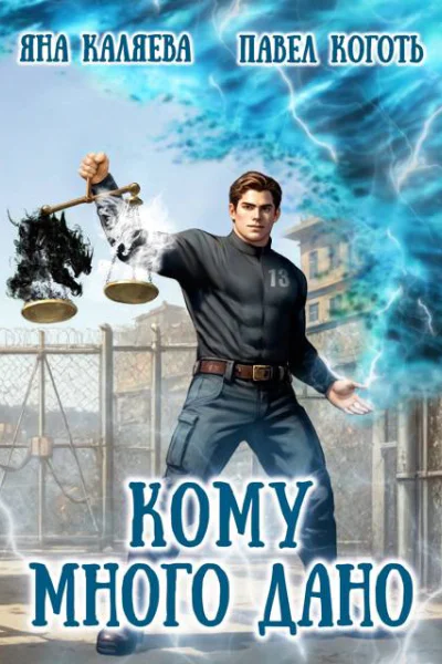 Кому много дано книга 1