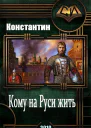 Кому на руси жить СИ