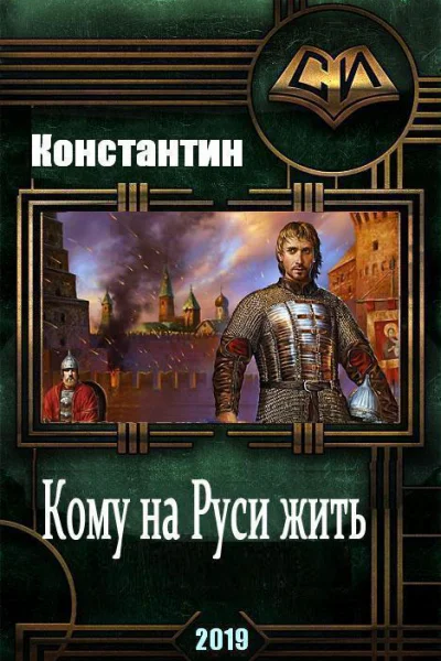 Кому на руси жить СИ