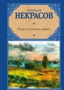 Кому на Руси жить хорошо сборник