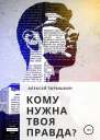 Кому нужна твоя правда