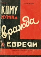 Кому нужна вражда к евреям