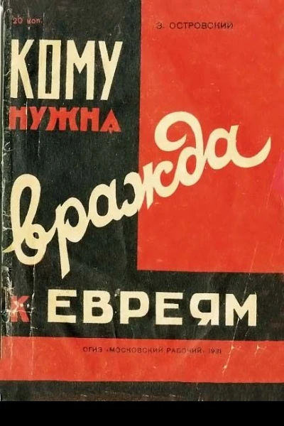 Кому нужна вражда к евреям