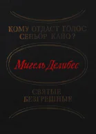 Кому отдаст голос сеньор Кайо Святые безгрешные