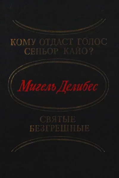 Кому отдаст голос сеньор Кайо Святые безгрешные