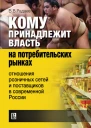 Кому принадлежит власть на потребительских рынках Отношения розничных сетей и поставщиков в современной России