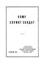 Кому служит солдат