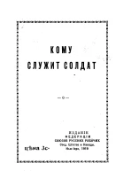 Кому служит солдат
